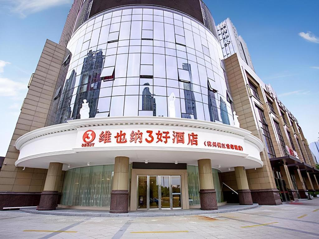 维也纳3好酒店杭州萧山钱江世纪城店 外观 照片